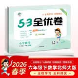 2026春季53全优卷 53天天练同步试卷 小学数学 六年级下册 BSD 北师大版
