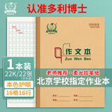多利博士作文本22k16格16行小学生三年级大作文本方格日记本北京学校指定作业本22开22页1本装【学生必备】