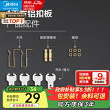 美的（Midea） 美的集成吊顶嵌入式厨房卫生间包安装天花板1平米铝扣板材料配件 【1㎡-配件包】不含龙骨和扣板