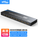 eKL高清HDMI切换器2进8出 二进八出分配器4K30hz分屏电脑接电视卖场八画面复制带音频分离218H