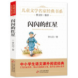 闪闪的红星 儿童文学名家经典书系 曹文轩推荐 三四五六年级语文教材推荐课外书目 中小学生课外阅读经典丛书