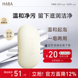 HABA 丝滑泡沫皂80g 洁面皂洗脸皂 香皂 丰富泡沫 