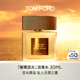 TOM FORD璀璨流光淡香30ML TF香水闪耀柑橘 女士香水生日礼物女送女友