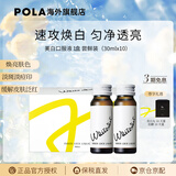POLA新版宝丽POLA美白液美白饮褪黑色素速攻焕白祛黄口服液防晒亮白饮 10瓶(新版)