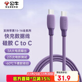 公牛（BULL）双头type-c数据线硅胶 快充c to c充电线3A适用苹果iphone15/macbook华为小米手机笔记本 暗夜紫