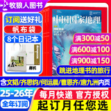 中国国家地理杂志2025年1-11/12月博斯腾湖/甘肃游记 跳进地理书的旅行文韬/齐思钧/罗予彤/何运晨/曹恩齐/李晋晔内页 选美中国20周年/2026全年半年订阅吉线阿克苏喀什国道旗舰店过刊K 送