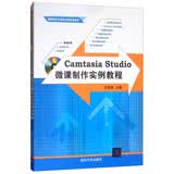 Camtasia Studio微课制作实例教程（附光盘）