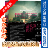 索恩丛书 沿坟墓而行：穿越东欧大地走向伊斯法罕 社科文献出版社