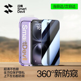闪魔适用苹果16 /15防窥钢化膜 iphone16手机膜360度四面防偷窥全屏高透无网纹防指纹防尘保护膜