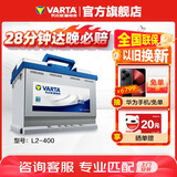 瓦尔塔（VARTA）汽车电瓶蓄电池 蓝标L2-400 大众明锐世嘉科鲁兹别克迈腾以旧换新