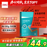得力A4 80g深红大红色彩纸复印纸 彩色非厚卡纸儿童手工纸剪纸打印纸 500张/包 7788【经典热销】