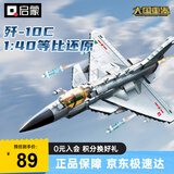 启蒙积木玩具战斗飞机歼击机军事模型男孩生日礼物 歼10C战斗机23030