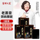 苗鲜之王老黑膏膝盖贴颈椎贴腰椎贴肩周贴关节舒缓贴全身通用贴膏 老黑膏 3盒装30贴
