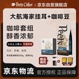 Peet's Coffee皮爷peets大航海家咖啡套组(挂耳50g+豆子250g+随机品牌周边*1)