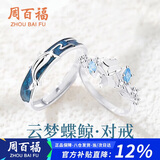 周百福 闪耀结银情侣戒指男女一对求订婚对戒生日礼物送女友