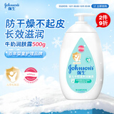 强生（Johnson）婴儿牛奶润肤露500g宝宝儿童青少年全家可用保湿身体乳面霜大容量