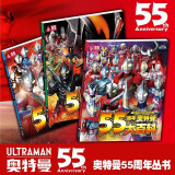 【正版收藏】奥特曼系列视觉志 55周年纪念版 奥特曼书籍大全角色综合型纪念赛文杰克艾斯泰罗雷欧等奥特曼系列55周年的角色综合性写真集卡通动漫书  日本圆谷制作柱式会社原著 全套3册 奥特曼大百科+怪兽