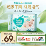 帮宝适超薄透气清新帮透氧Pro新生儿婴儿纸尿裤尿不湿尿片尿布NB66