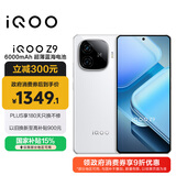 vivo iQOO Z9 【国家补贴】12GB+256GB 星芒白 6000mAh 蓝海电池 第三代骁龙 7 电竞手机