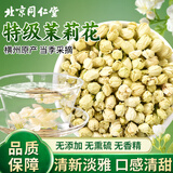 同仁堂特级茉莉花茶花苞茶叶新花干花蕾花草茶滋补养生茶50g