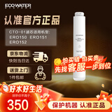 怡口净水（ECOWATER）净水器家用原装耗材 压缩活性炭滤芯CTO-01 适用ERO151-3 ERO152-3系列
