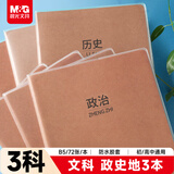 晨光（M&G）文具B5文科学科作业本 初高中学生政治历史地理胶套本笔记本本子3本开学必备