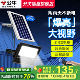 公牛太阳能投光灯户外路灯防水超亮家用照明庭院农村大功率高杆草坪灯 80W型+遥控【推荐面积约50㎡】