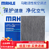 马勒（MAHLE）活性炭空调滤芯适用 LAK1587宝马3系4系X3X4iX3 i3等