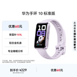 华为（HUAWEI）手环10 标准版 流光紫 智能手环专业睡眠分析情绪健康铝合金机身心率监测运动手环华为手环9升级