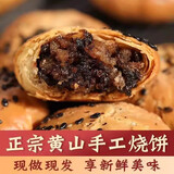 昱品源黄山烧饼 安徽特产梅菜酥饼传统糕点梅干菜扣肉饼锅盔小零食 香辣2袋共30个