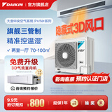 大金（DAIKIN）中央空调一拖四一拖五一拖二一拖三 P+/N+系列中央空气系统家用多联机变频一级能效 4匹 一级能效 两室一厅 专属升级型
