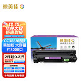 映美佳 CC388X硒鼓易加粉大容量3000页 适用惠普hp88A M1213nf 1216 1136 P1108 1008 M126a 226DW