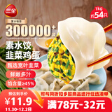 三全素水饺韭菜鸡蛋口味1kg约54只 早餐生鲜速食食品蒸饺煎饺速冻饺子