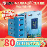 APP 金光APP清风纸悦美印70g A4清风复印纸 清风A4打印纸整箱500张/包5包/箱2500张
