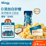 禾泱泱婴幼儿营养玉米花椰子牛奶味19g高钙宝宝零食锻炼抓握