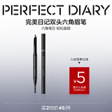 完美日记（PERFECT DIARY）眉笔防水防汗持久不易晕染脱色新手圣诞节礼物送女友 #05 咖啡色