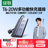 绿联T6梯形插排 20W快充版(3A1C)过载保护插座/usb排插/插线板/氮化镓充电器宿舍电脑插板6位总控1.5米