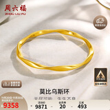 周六福5D硬金足金黄金手镯女莫比乌斯环计价A1010966 约7.54g 54mm