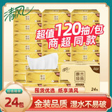 清风清风抽纸金装3层120抽纸婴儿用餐纸成人卫生纸批发纸巾抽纸整箱 24包【购买最多】