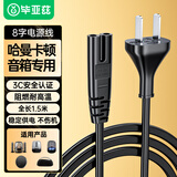 毕亚兹 哈曼卡顿音箱音响电源线水晶4代琉璃2/3/4代边走边唱3星环9代充电线Aura Studio4两孔通用八字线
