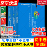 数学奥林匹克小丛书初中卷第三版全8册 小蓝本 奥数小丛书初中 初一初二奥数教材教程因式分解竞赛题库解题技巧七7八8九9年级奥赛训练必刷题 华东师范大学出版社 小蓝本 初中 1-8卷【全套】