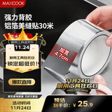 美厨（maxcook）燃气煤气灶防油垫 30米耐高温铝箔美缝贴防水条防霉胶带 MCPJ3057