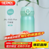 膳魔师（THERMOS）保温杯316钢350ml男女士儿童水杯学生感恩节礼物JNL-350S竹林绿