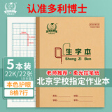 多利博士生字本22k生字簿8格7行拼音田字格本小学生幼儿园大生字抄写本北京标准作业本22张5本【全网低价】