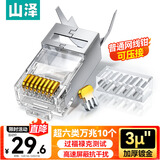 山泽 超六类屏蔽网线水晶头 超6类万兆两件式网络连接头 CAT6A类工程级RJ45电脑网络接头 10个 LK6A10