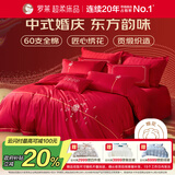 罗莱家纺 结婚四件套全棉结婚婚庆床上用品 嫁·娶 1.8米床 220*250cm