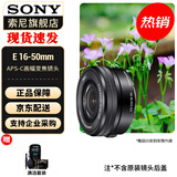 索尼（SONY）APS-C 半画幅 标准变焦镜头 E卡口 E16-50mmF3.5-5.6黑色（拆机版） 官方标配