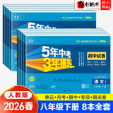 【自选】2026春新初中五三试卷八年级上下册语文数学英语物理生物地理道德与法治历史53五年中考三年模拟初中试卷 【全套8本】八年级下册（英语为无单选）26春