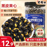 老街口盐炒黑豆400g罐即食熟黑豆黄芯香酥坚果炒货高蛋白休闲零食年货