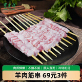 东来顺原切羊肉筋串400g*3袋 内蒙生鲜羊肉 家庭聚会 烧烤食材 源头直发